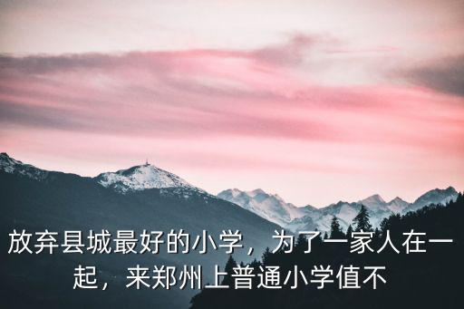 放棄縣城最好的小學，為了一家人在一起，來鄭州上普通小學值不