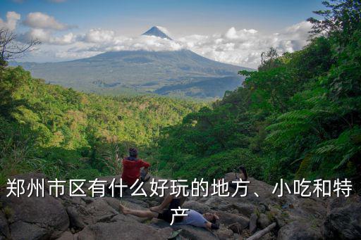 鄭州市區有什么好玩的地方、小吃和特產