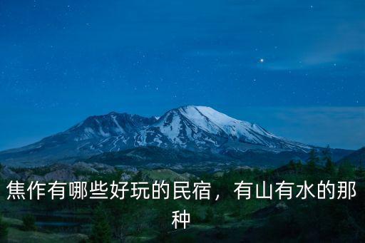 焦作有哪些好玩的民宿，有山有水的那種