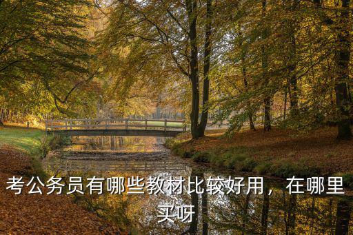 考公務員有哪些教材比較好用，在哪里買呀