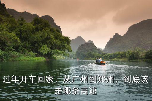 過年開車回家，從廣州到鄭州，到底該走哪條高速