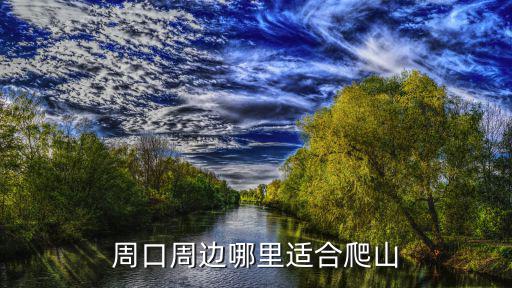 周口最小的山是哪里,周口周邊哪里適合爬山