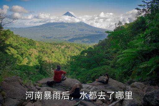 河南暴雨后，水都去了哪里
