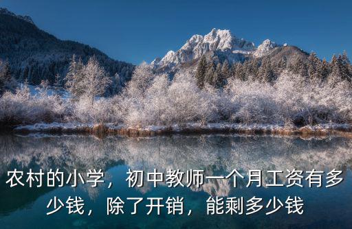 農村的小學，初中教師一個月工資有多少錢，除了開銷，能剩多少錢