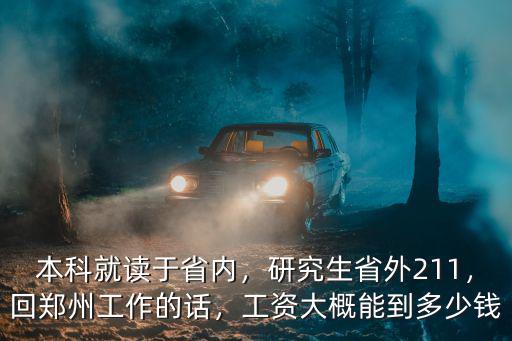 本科就讀于省內，研究生省外211，回鄭州工作的話，工資大概能到多少錢