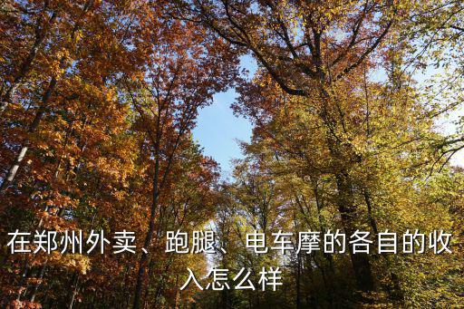 鄭州哪里有賣外賣穿的皮褲,鄭州哪里商圈做外賣好一點