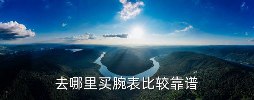 去哪里買腕表比較靠譜