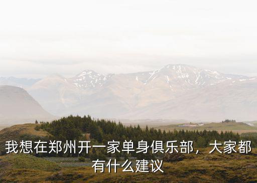 鄭州正青春俱樂部怎么樣,北漂回鄭州發(fā)展怎么樣