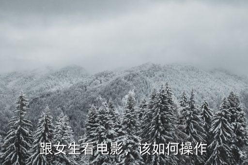 開封大學怎么樣和女生看電影,開封大學怎么樣