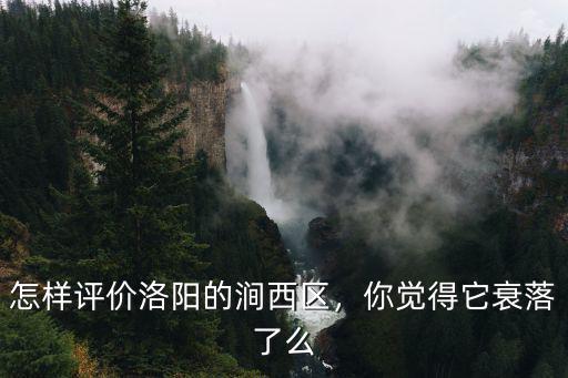 怎樣評價洛陽的澗西區，你覺得它衰落了么