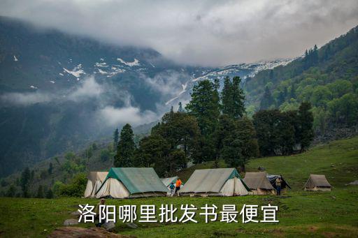 洛陽哪里批發書最便宜