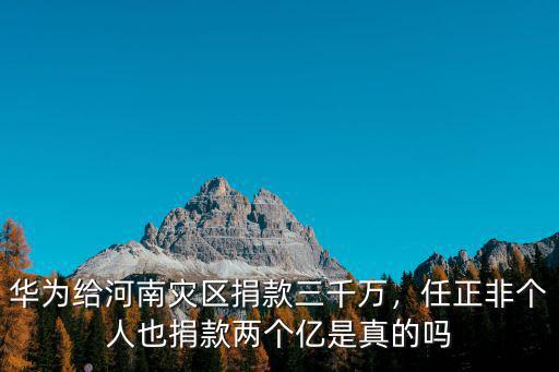 一共有多少人給河南捐款,華為給河南災區捐款三千萬