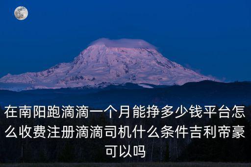 南陽跑滴滴怎么收錢,平臺怎么收費