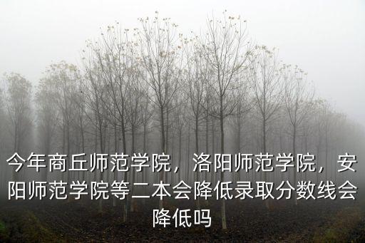 安陽師范學(xué)院許要多少分,安陽師范學(xué)院怎么樣
