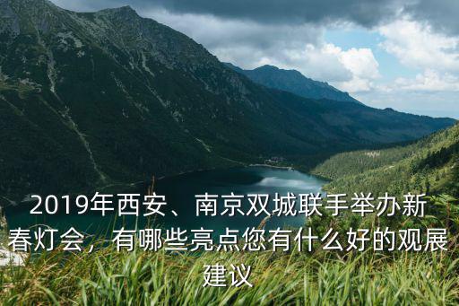 2019年安陽(yáng)附近哪里有燈展,2019年西安