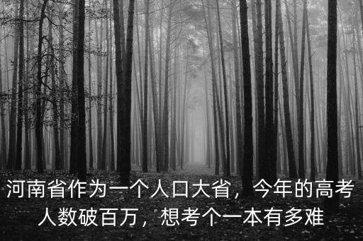 河南省作為一個人口大省，今年的高考人數破百萬，想考個一本有多難