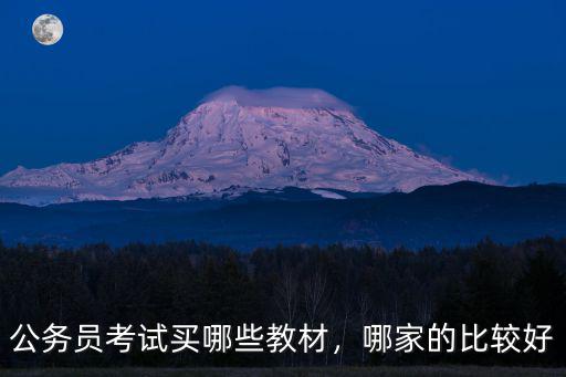 公務員考試買哪些教材，哪家的比較好