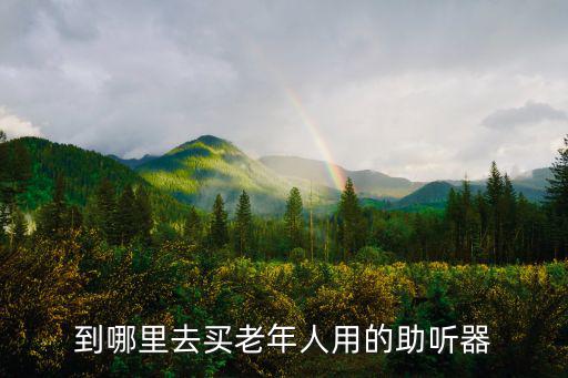 老年耳背助聽器鄭州哪里有賣,老年人耳內助聽器在哪里買好