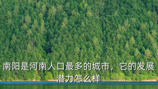 南陽是河南人口最多的城市，它的發(fā)展?jié)摿υ趺礃? class=