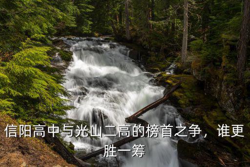 光山和信陽哪里更適合居住,信陽和南陽哪個(gè)更宜居
