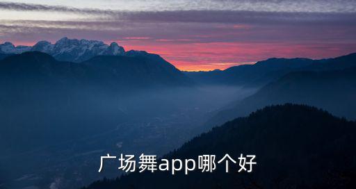 廣場舞app哪個好