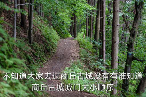 商丘古城城門在哪里,商丘的商丘古城值得一去嗎