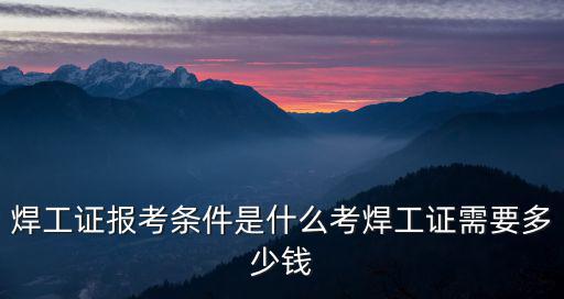 平頂山焊工證老師要多少錢,考焊工證需要多少錢