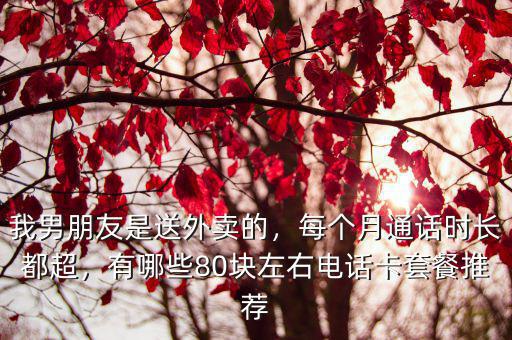 河南的外賣電話號碼是多少錢,外賣哥一個月掙多少錢