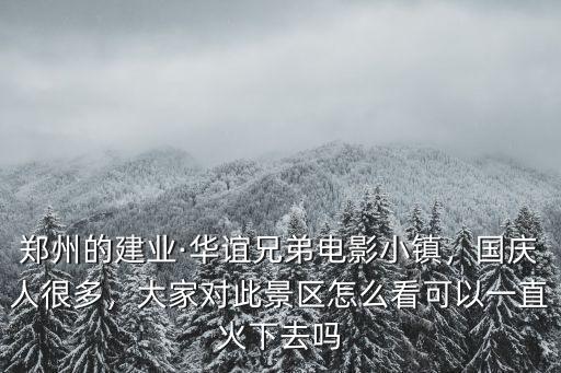 從鄭州怎么去鄭州華誼兄弟電影小鎮,想去華誼兄弟電影小鎮