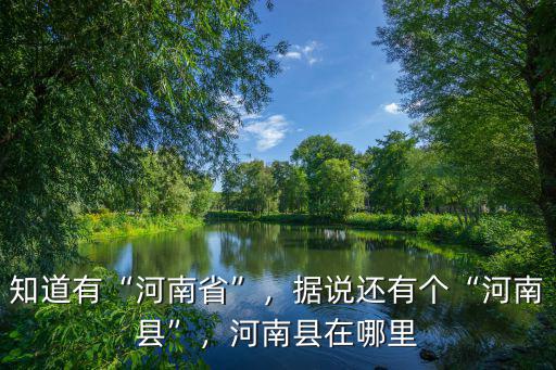 知道有“河南省”，據說還有個“河南縣”，河南縣在哪里