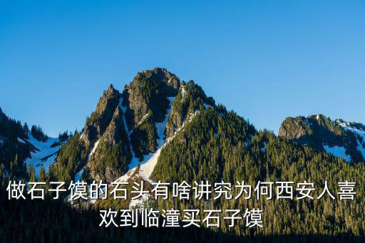做石子饃的石頭有啥講究為何西安人喜歡到臨潼買石子饃