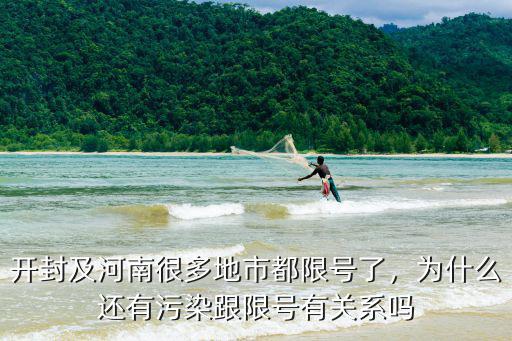 開(kāi)封及河南很多地市都限號(hào)了，為什么還有污染跟限號(hào)有關(guān)系嗎