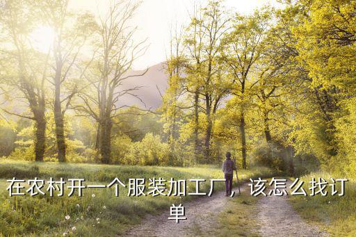 駐馬店代加工廠在哪里找訂單,想找服裝加工的單子在哪里找