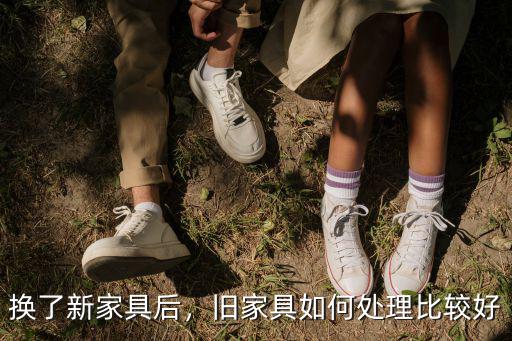 換了新家具后，舊家具如何處理比較好