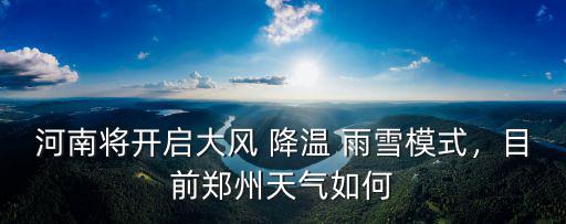 鄭州天氣明天會(huì)怎么樣,目前鄭州天氣如何