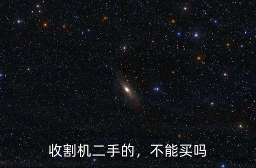 收割機二手的，不能買嗎