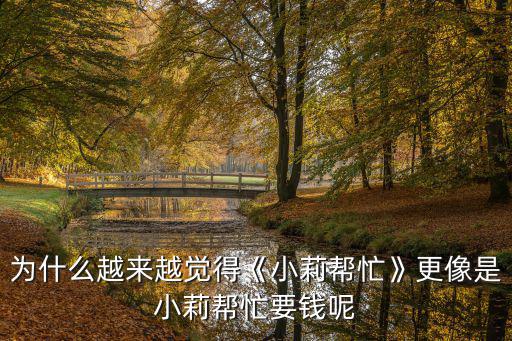 為什么越來越覺得《小莉幫忙》更像是小莉幫忙要錢呢