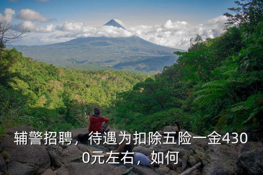 輔警招聘，待遇為扣除五險一金4300元左右，如何