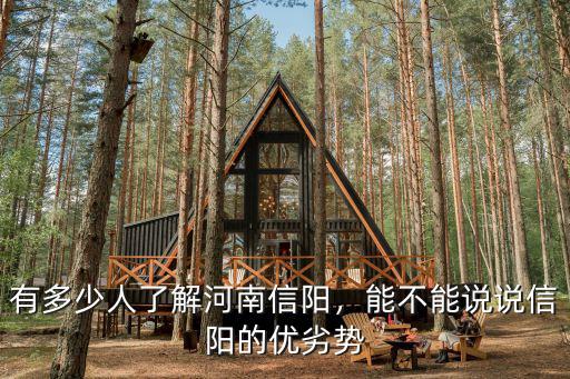 河南信陽人口數(shù)是多少,有多少人了解河南信陽
