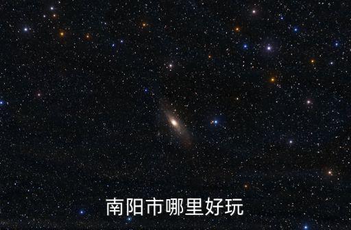 哪里治糖足推薦南陽市六院服務好,南陽市哪里好玩