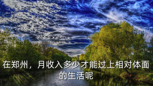 在鄭州，月收入多少才能過上相對體面的生活呢