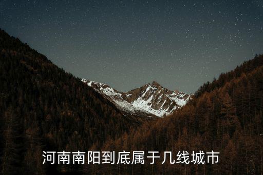 河南南陽到底屬于幾線城市