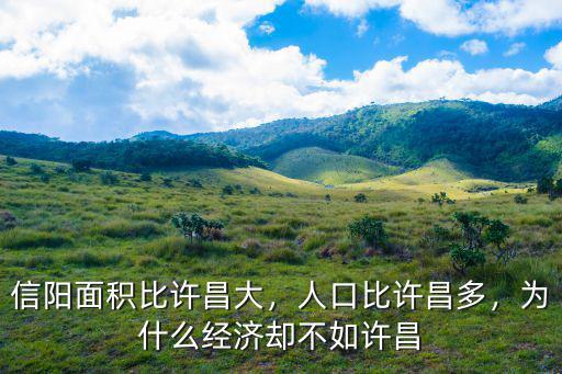 信陽面積比許昌大，人口比許昌多，為什么經(jīng)濟(jì)卻不如許昌