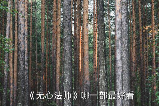 《無心法師》哪一部最好看