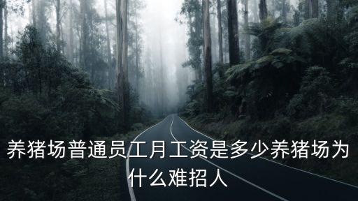 養豬場普通員工月工資是多少養豬場為什么難招人