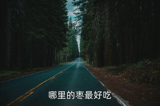 哪里的棗最好吃