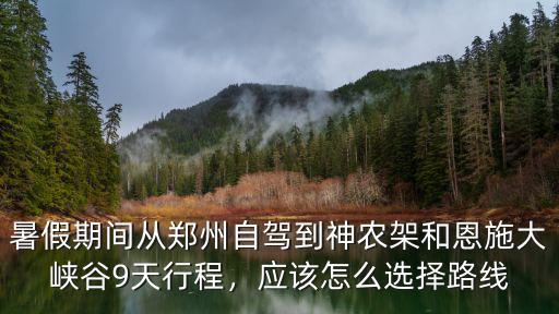 鄭州到恩施怎么玩,鄭州到恩施自駕游怎么規劃好