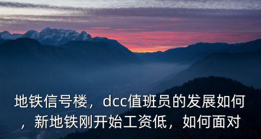洛陽地鐵值班員怎么樣,洛陽適合建地鐵嗎