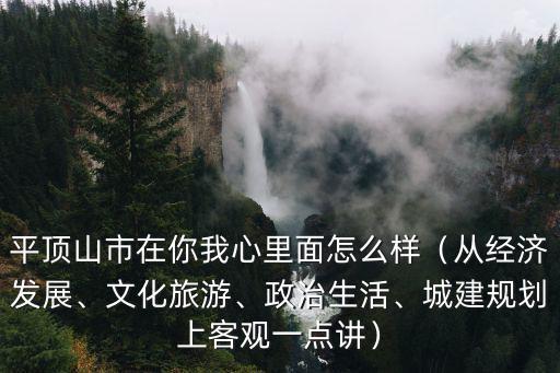 平頂山市在你我心里面怎么樣（從經(jīng)濟(jì)發(fā)展、文化旅游、政治生活、城建規(guī)劃上客觀一點(diǎn)講）