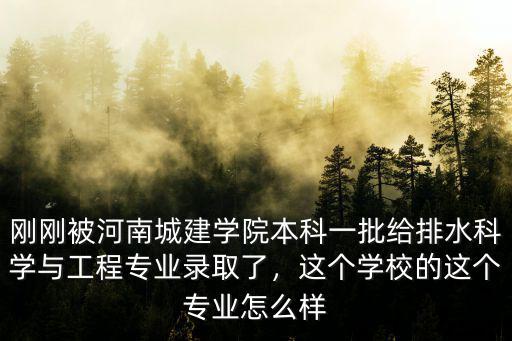 河南城建學(xué)院的法學(xué)怎么樣,河南城建學(xué)院怎么樣